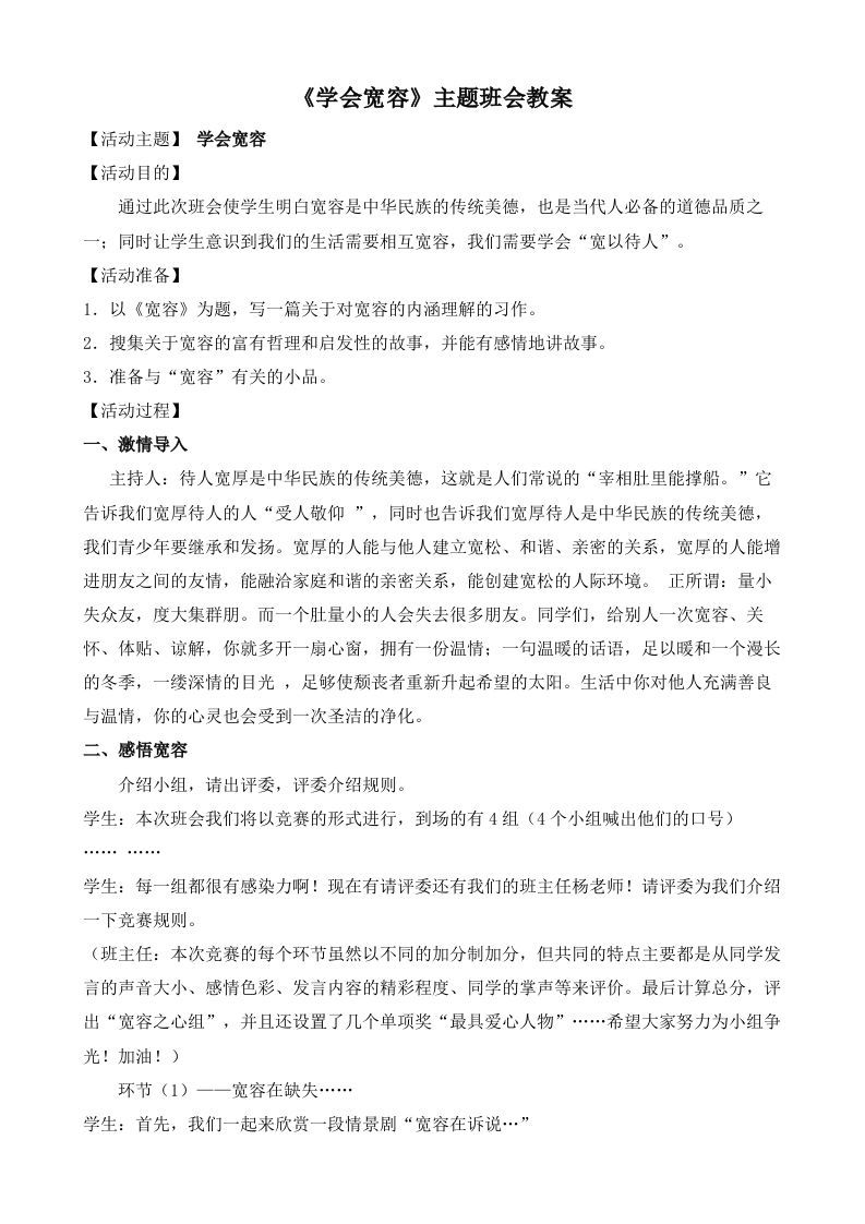 《学会宽容》主题班会教案-jw