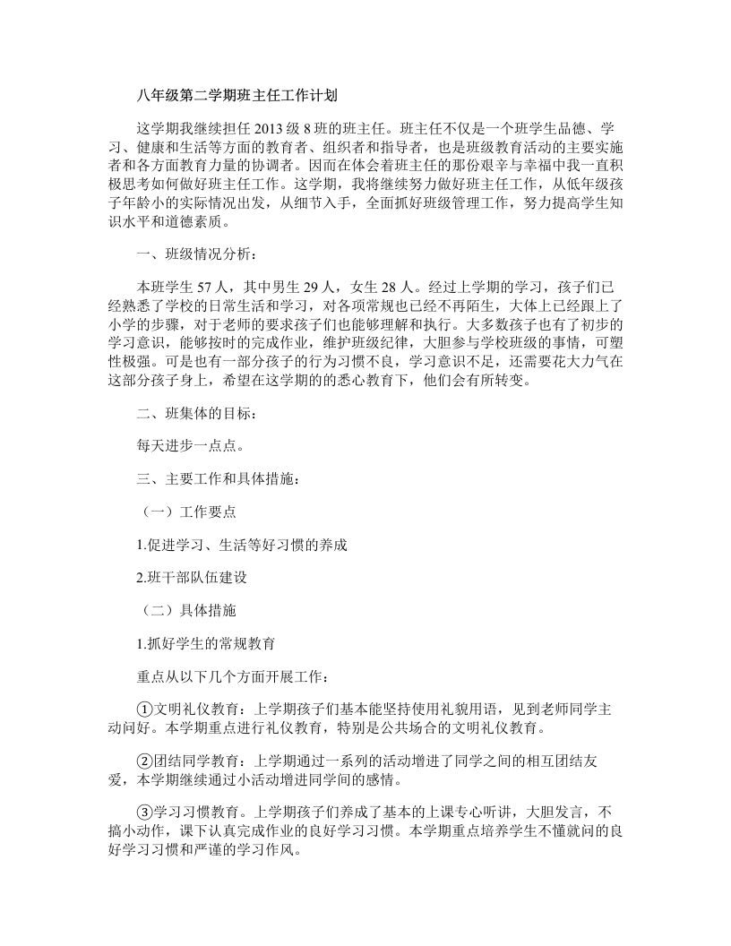 八年级第二学期班主任工作计划-jw