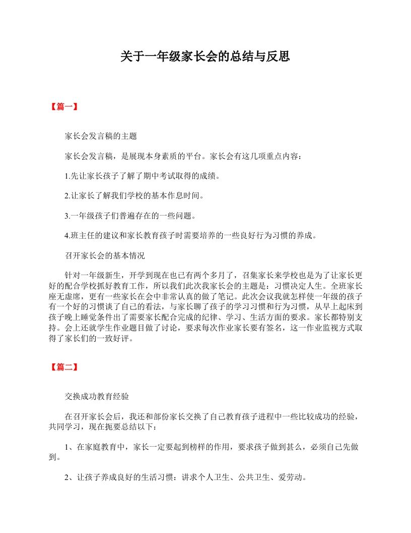 关于一年级家长会的总结与反思-jw