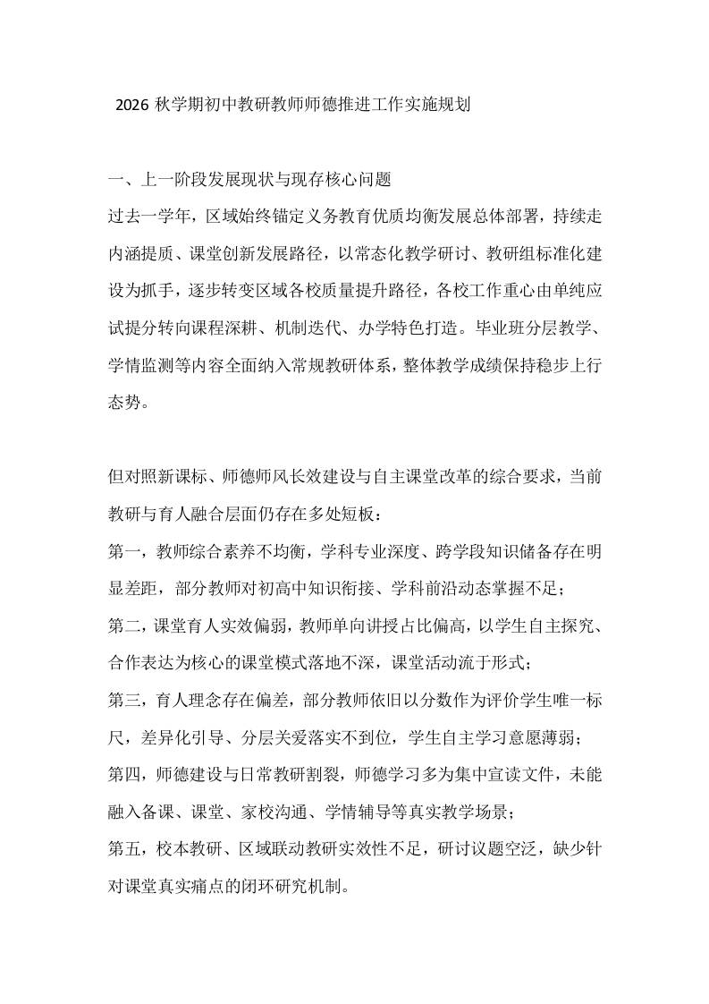 2026秋学期初中教研教师师德推进工作实施规划-jw