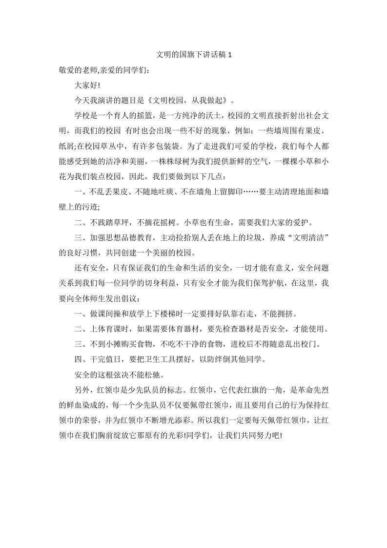倡导文明的国旗下讲话稿（9篇）-jw