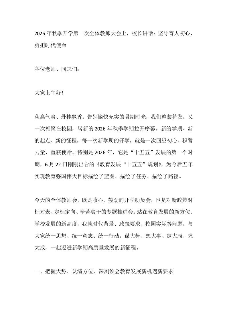 2026年秋季开学第一次全体教师大会上，校长讲话：坚守育人初心、勇担时代使命-jw