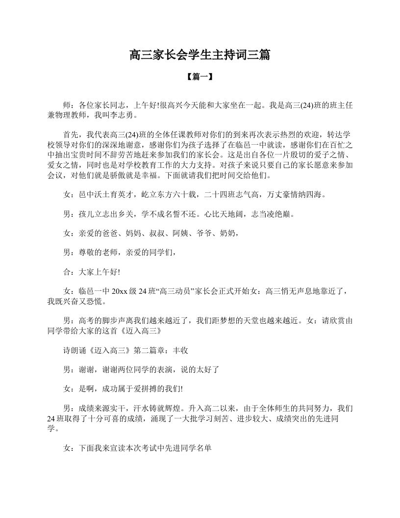 高三家长会学生主持词三篇-jw
