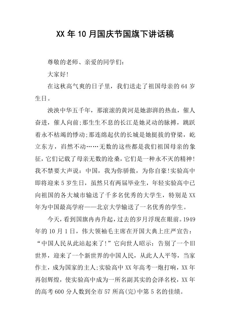 XX年10月国庆节国旗下讲话稿[推荐]-jw