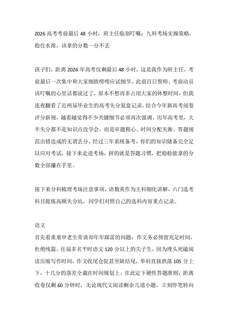 高考考前最后48小时，班主任临别叮嘱：九科考场实操策略，稳住水准，该拿的分数一分不丢-jw