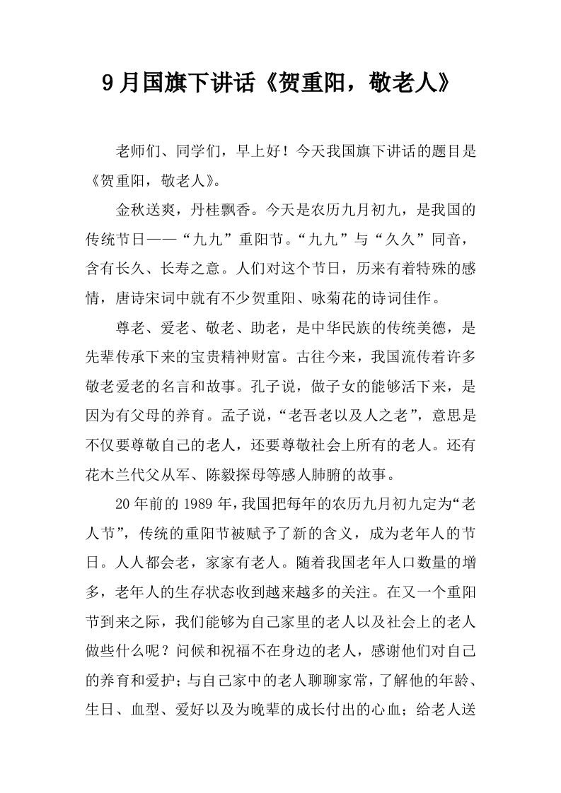 9月国旗下讲话《贺重阳，敬老人》[推荐]-jw