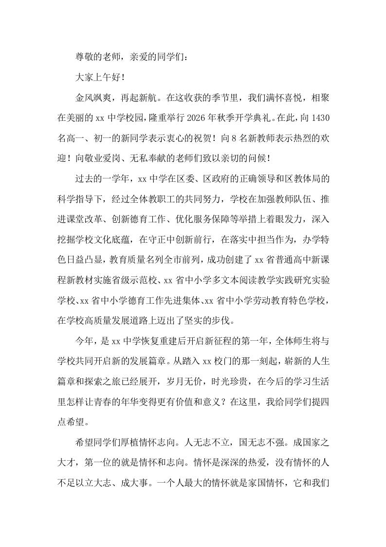 2026年秋季开学典礼，中学校长致辞，最后提了4点希望-jw
