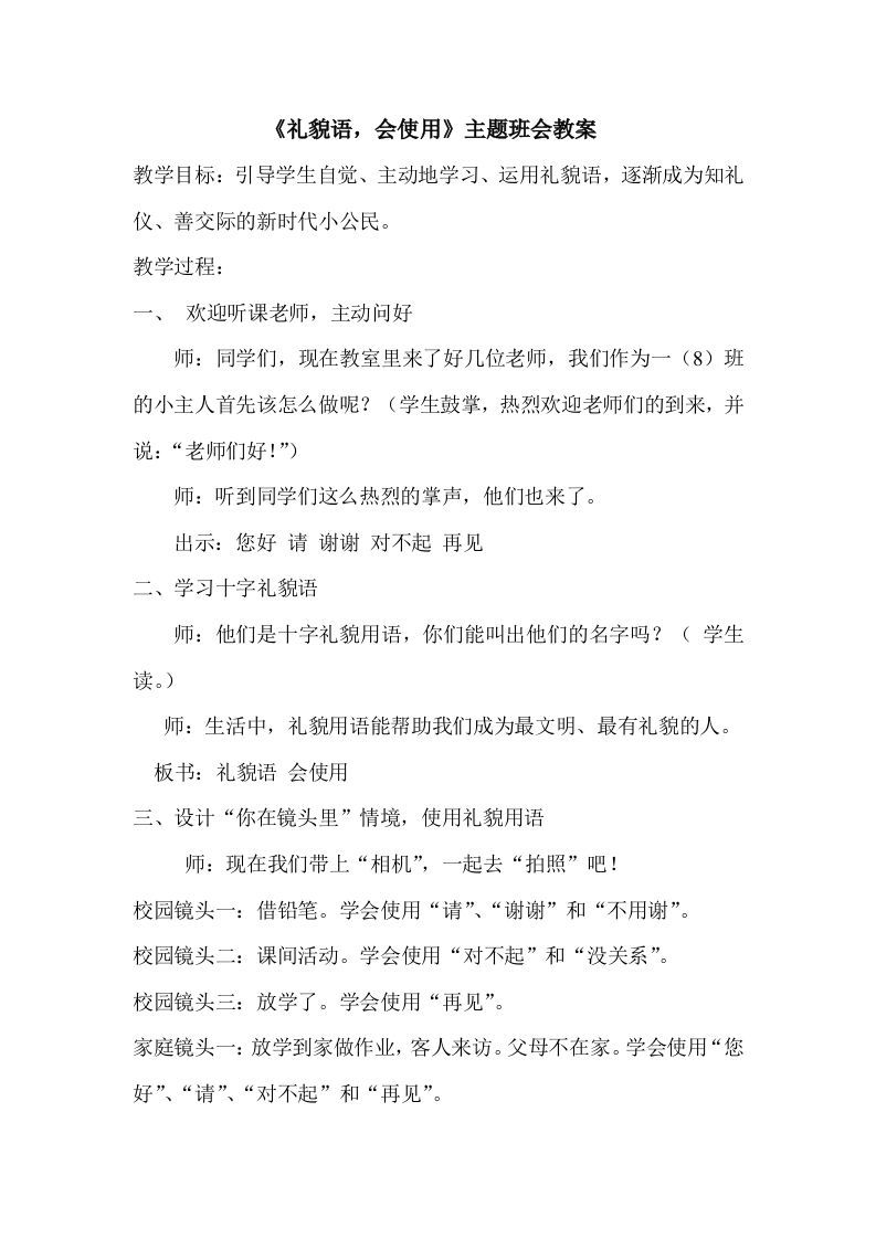 《礼貌语会使用》主题班会教案-jw