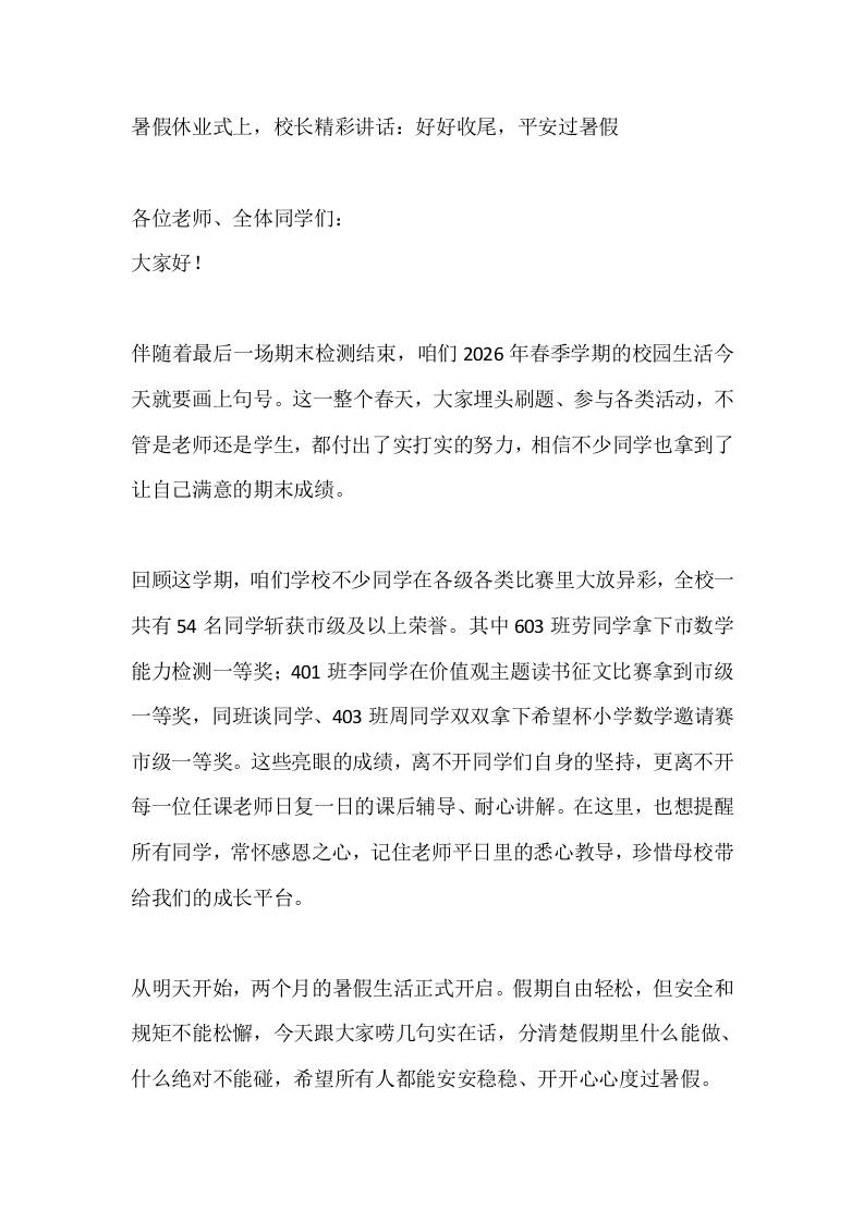 暑假休业式上，校长精彩讲话：好好收尾，平安过暑假-jw