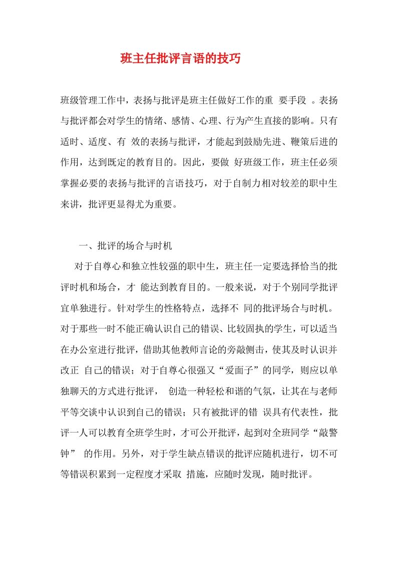 班主任批评言语的技巧-jw