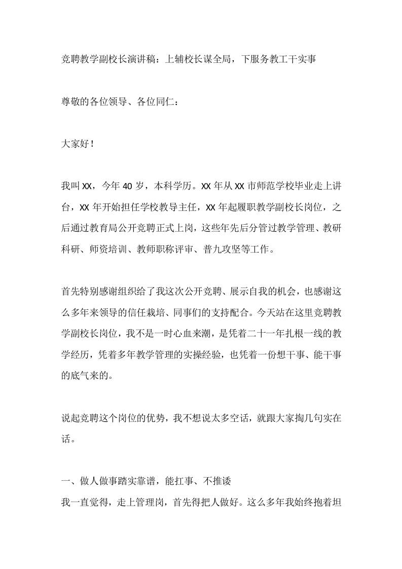 竞聘教学副校长演讲稿：上辅校长谋全局，下服务教工干实事-jw