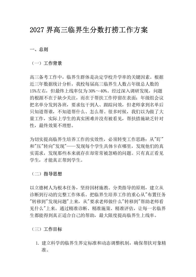 2027界高三临界生分数打捞工作方案-jw