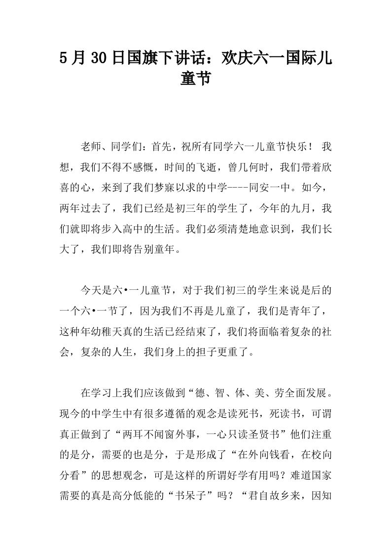 5月30日国旗下讲话：欢庆六一国际儿童节[推荐]-jw