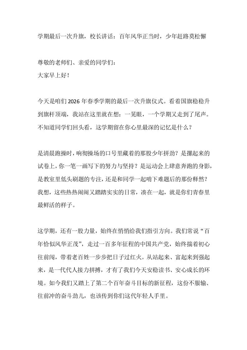 学期最后一次升旗，校长讲话：百年风华正当时，少年赶路莫松懈-jw