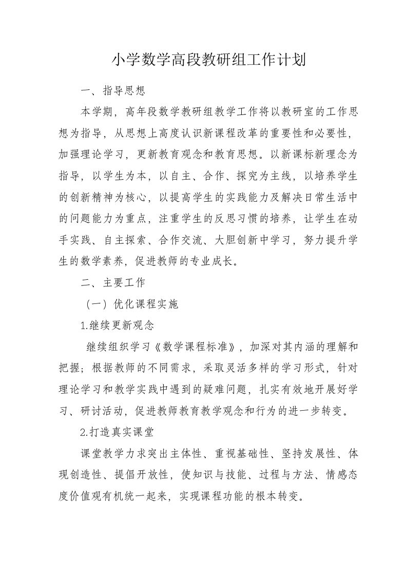小学数学高段教研组工作计划-jw