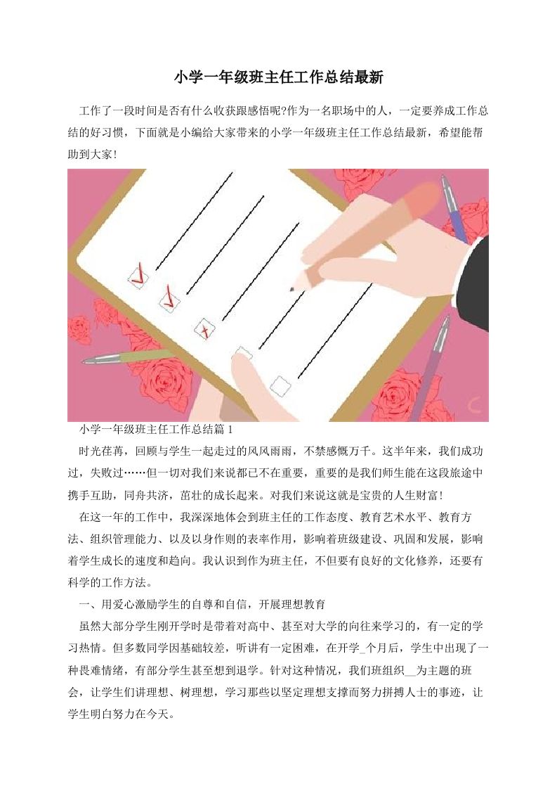 小学一年级班主任工作总结最新-jw