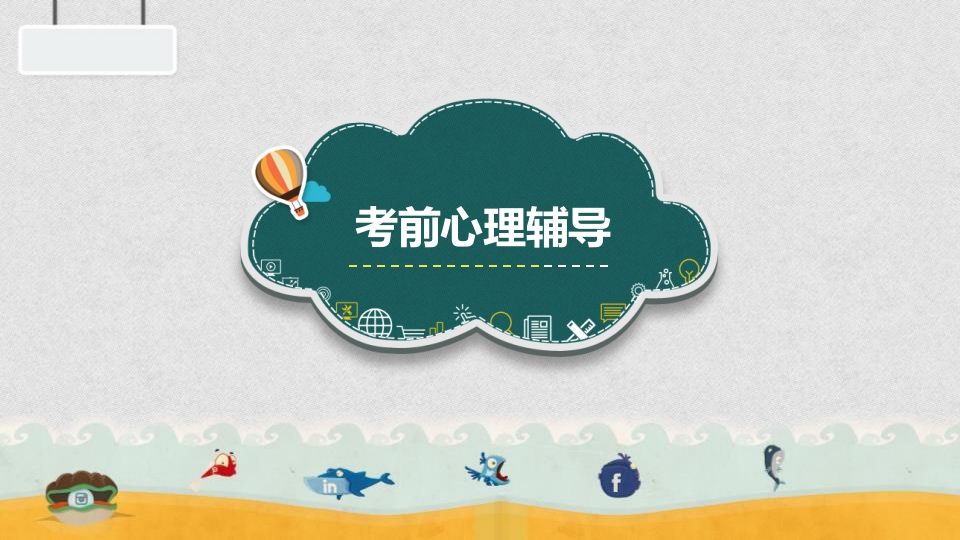 考前心理辅导-jw