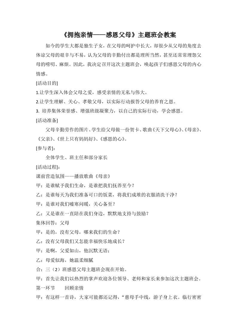 《拥抱亲情——感恩父母》主题班会教案-jw