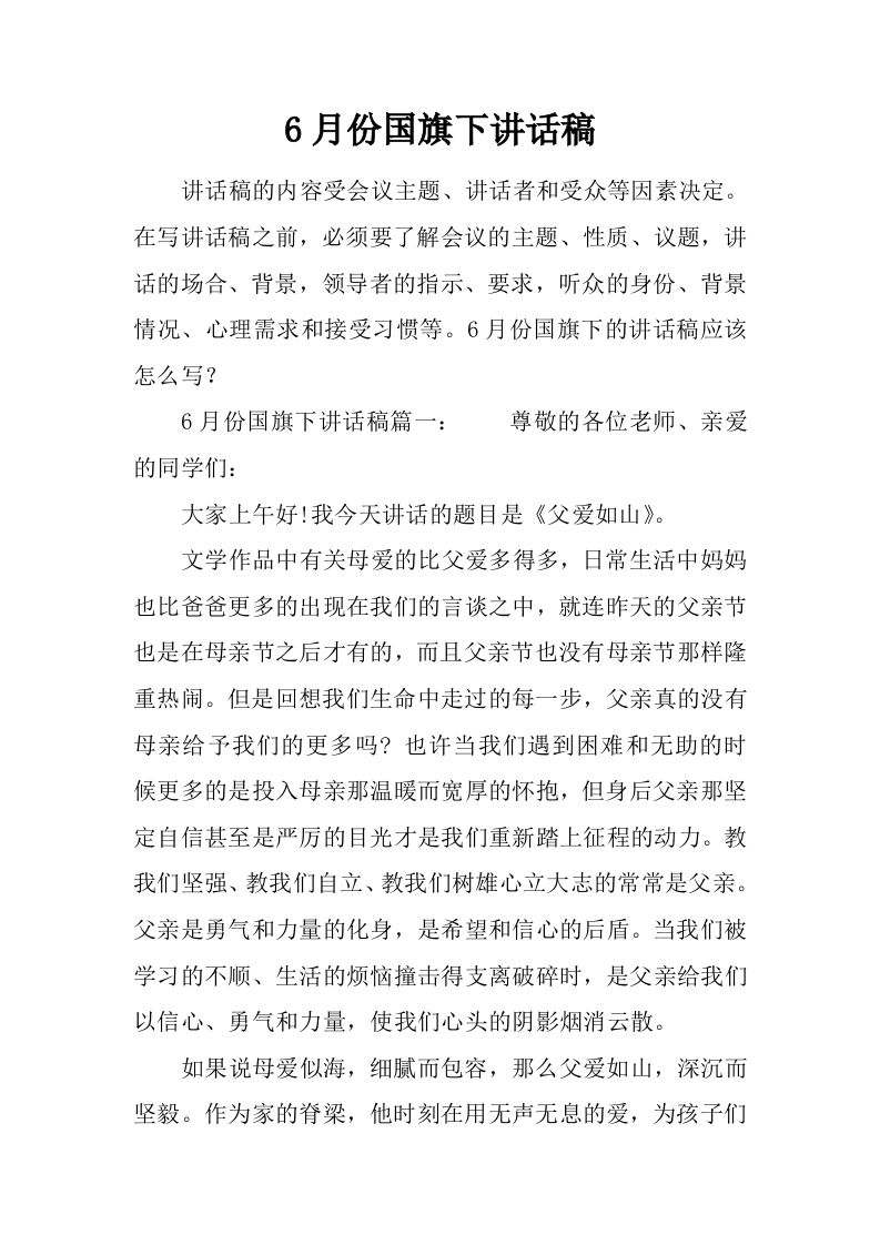 6月份国旗下讲话稿[推荐]-jw