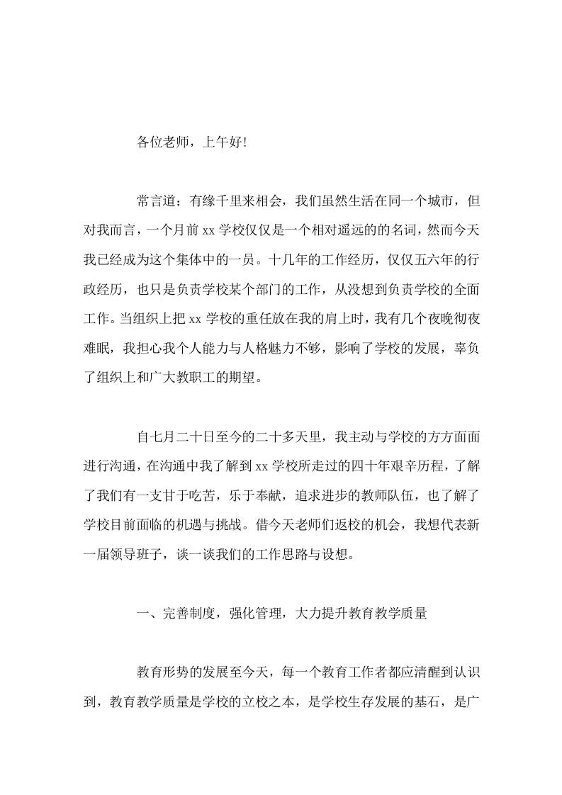 初中新校长在第一次全体教师会议上讲话-jw