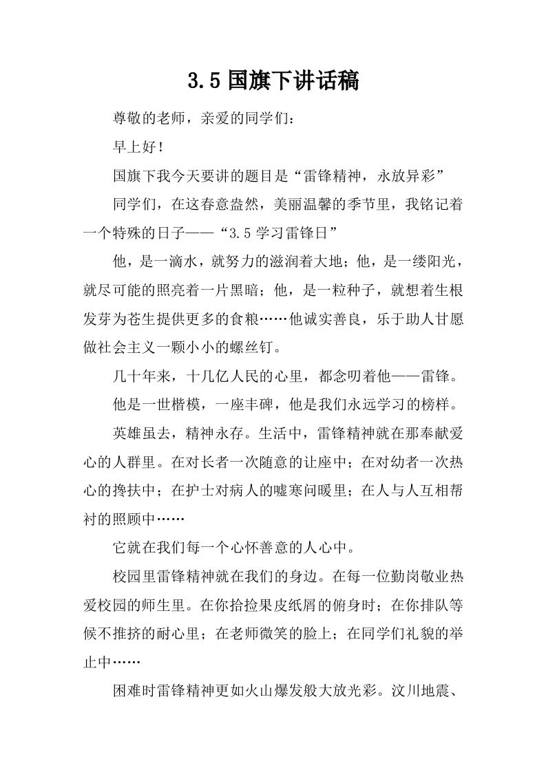 3.5国旗下讲话稿[推荐]-jw