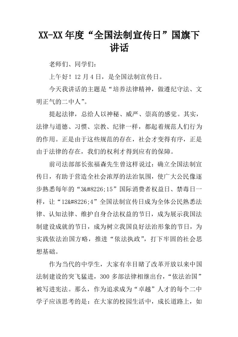 XX-XX年度“全国法制宣传日”国旗下讲话[推荐]-jw