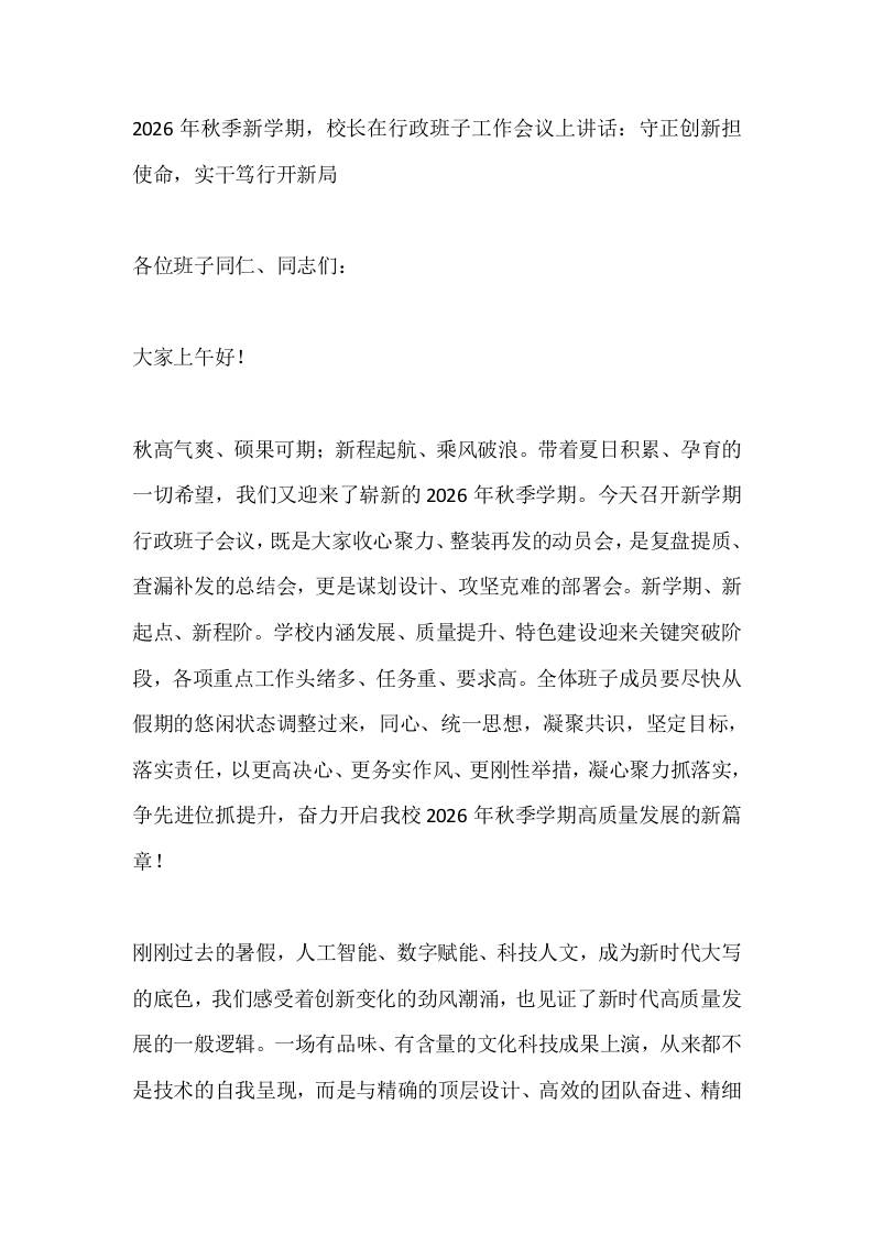 2026年秋季新学期，校长在行政班子工作会议上讲话：守正创新担使命，实干笃行开新局-jw