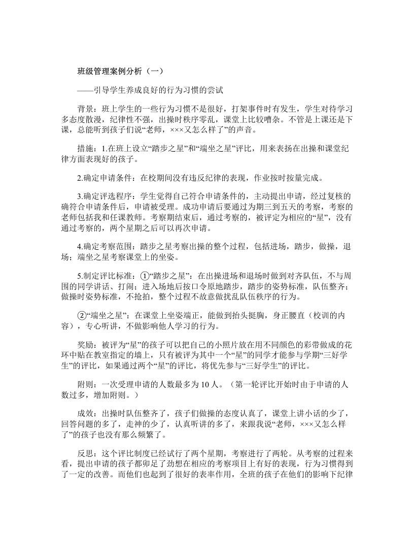 班级管理案例分析-jw