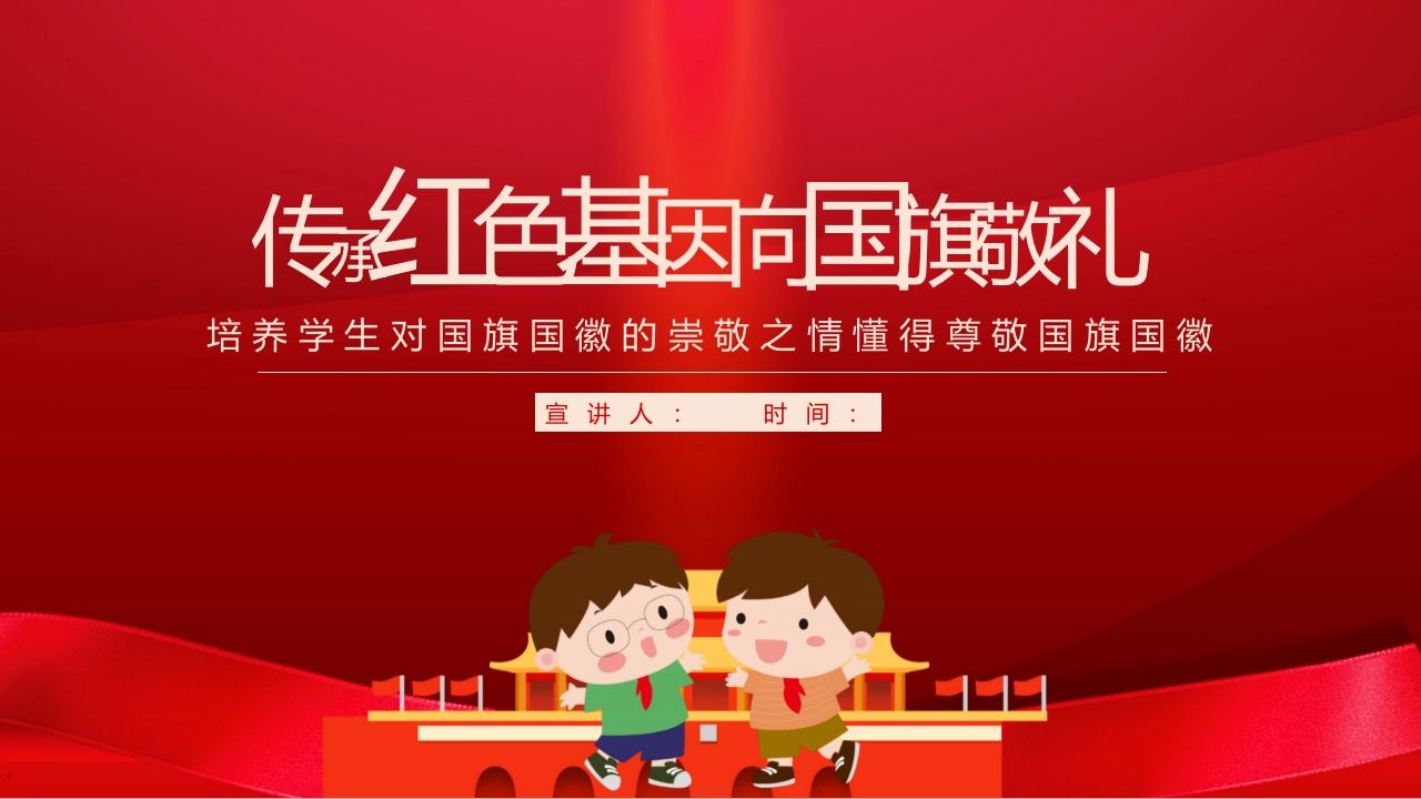 传承红色基因向国旗敬礼-02-jw