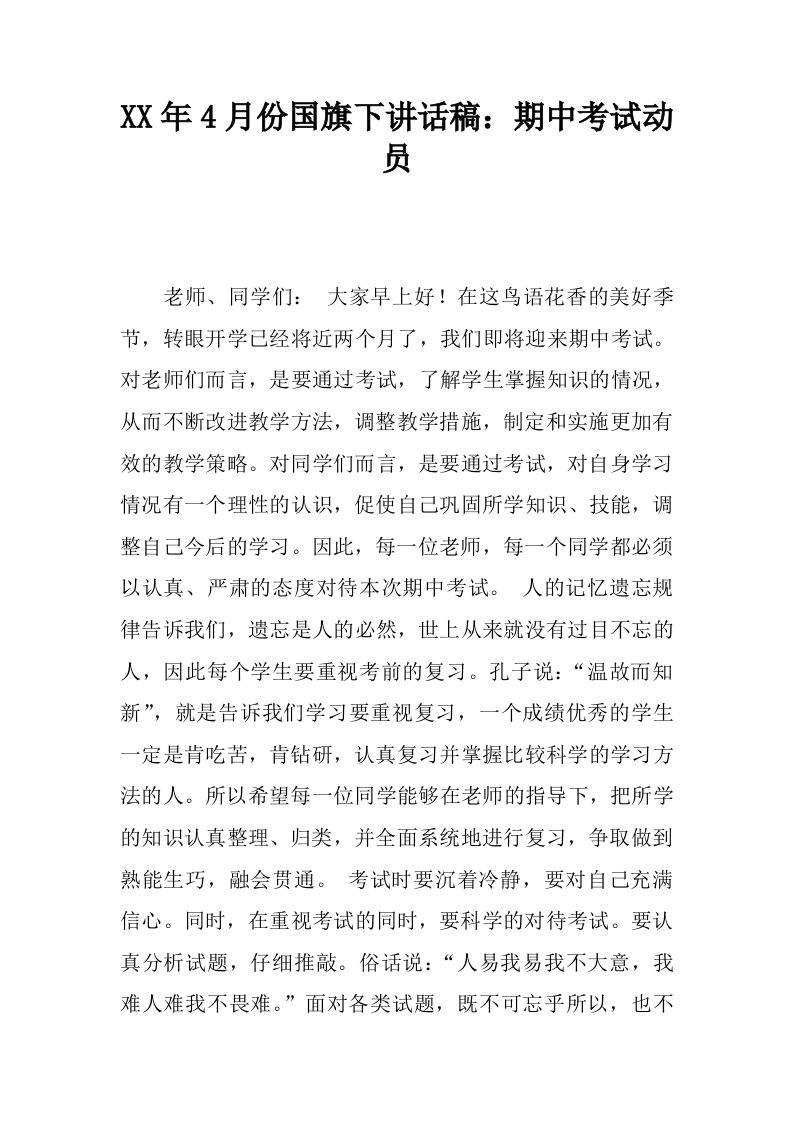 XX年4月份国旗下讲话稿：期中考试动员[推荐]-jw