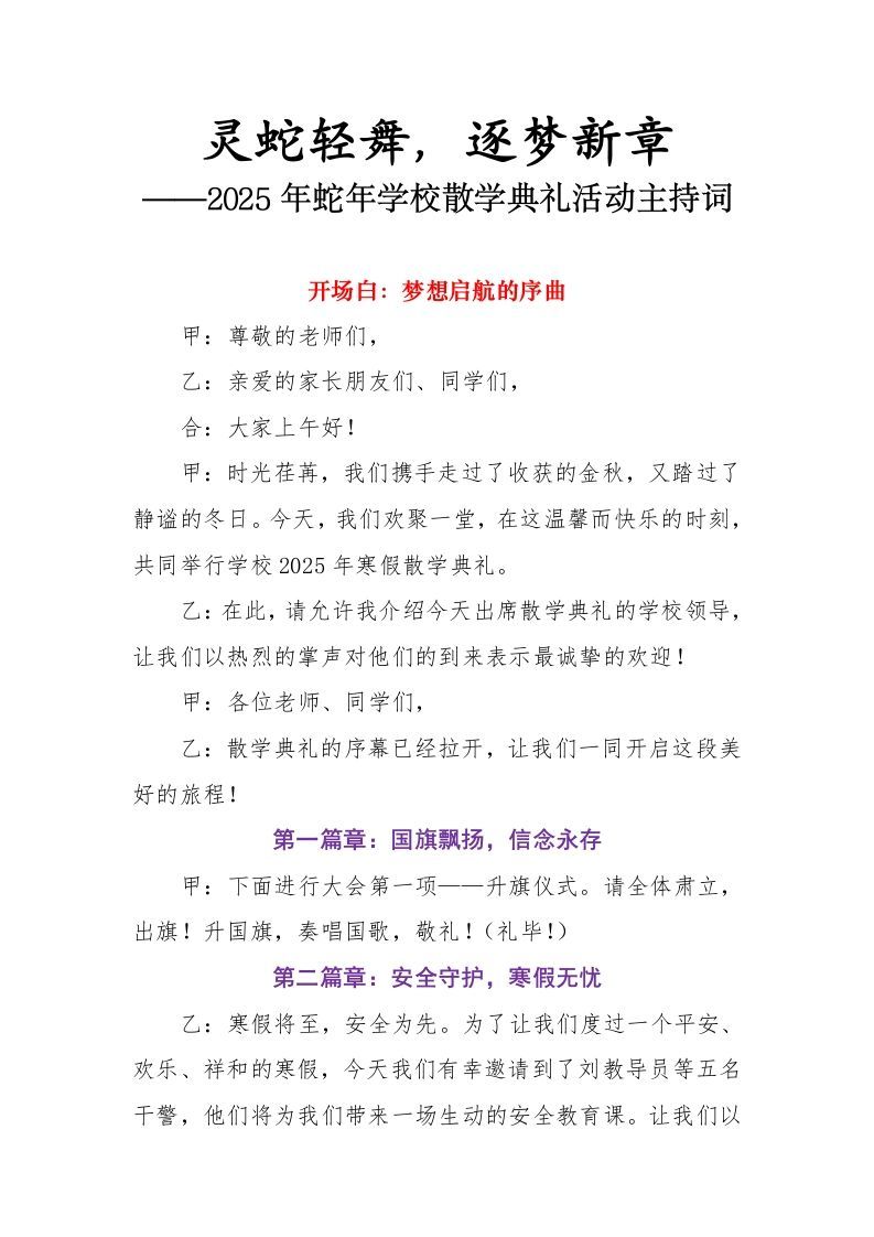2.2025年蛇年学校散学典礼活动主持词-jw