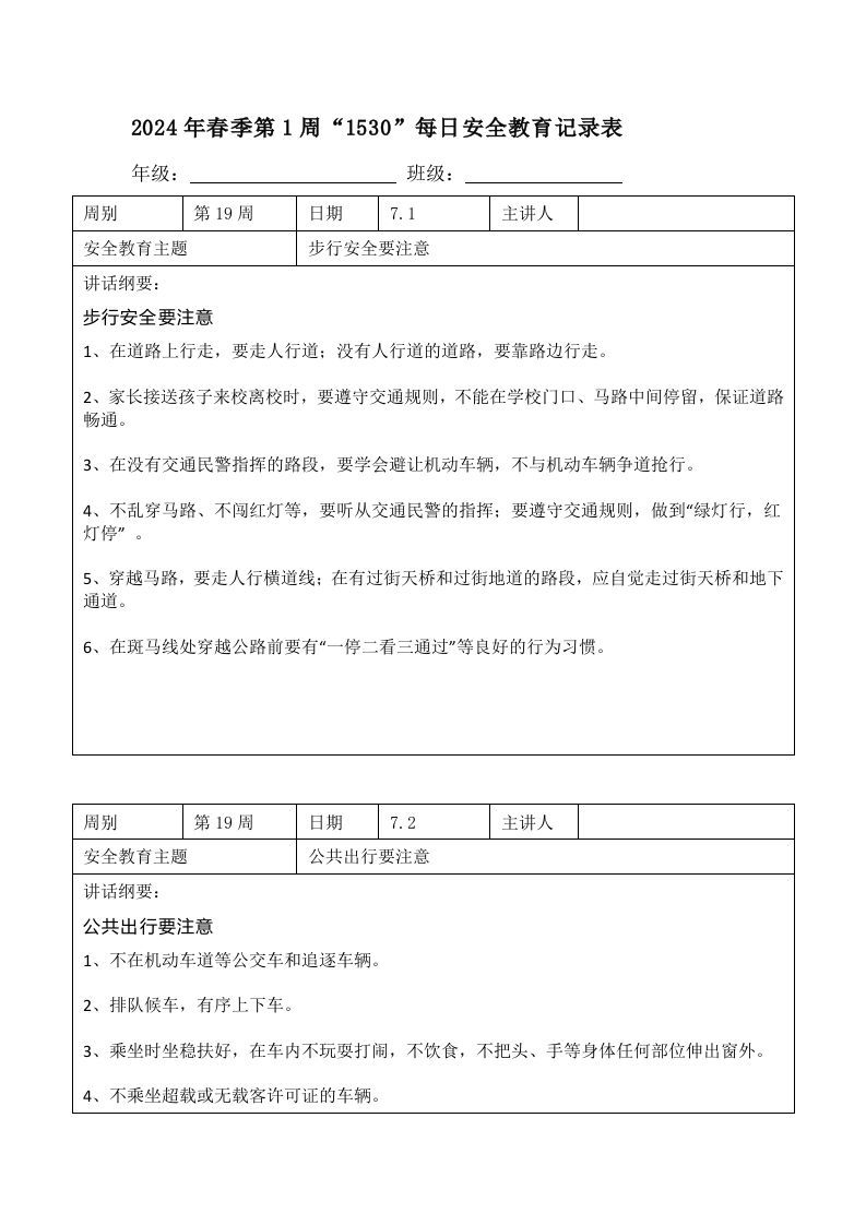 2024年春季第19周“1530”每日安全教育记录表内容资料参考-jw