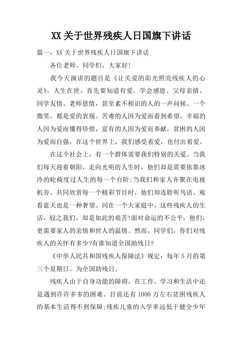 XX关于世界残疾人日国旗下讲话[推荐]-jw