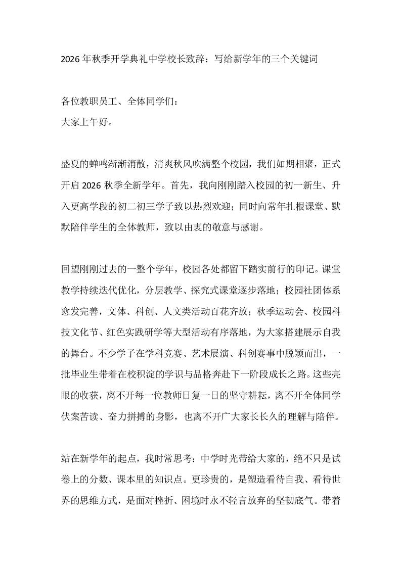 2026年秋季开学典礼中学校长致辞：写给新学年的三个关键词-jw