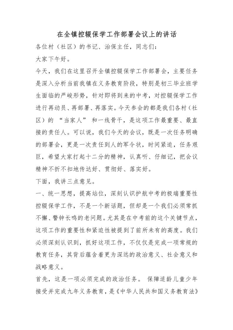 在全镇控辍保学工作部署会议上的讲话-jw