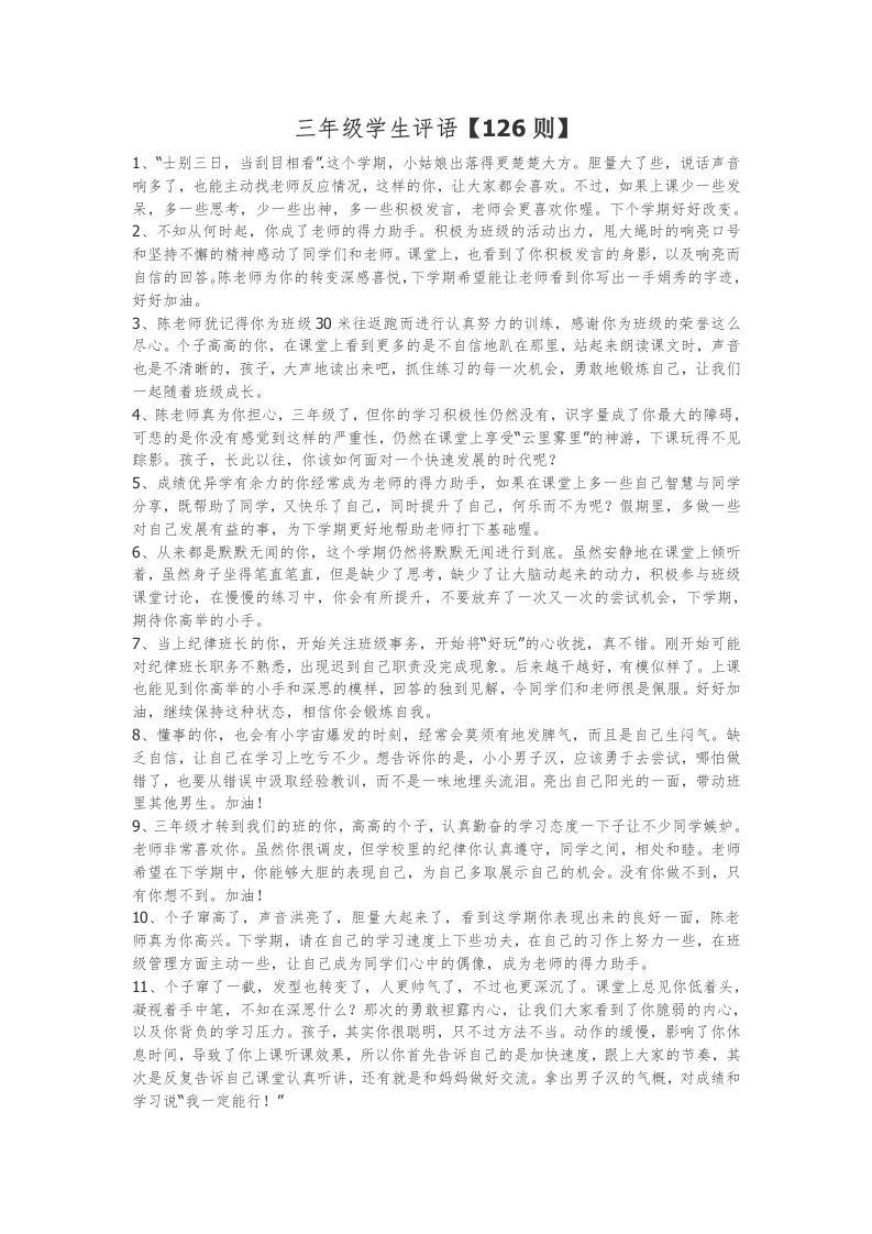 3、三年级学生期末评语【126则】-jw