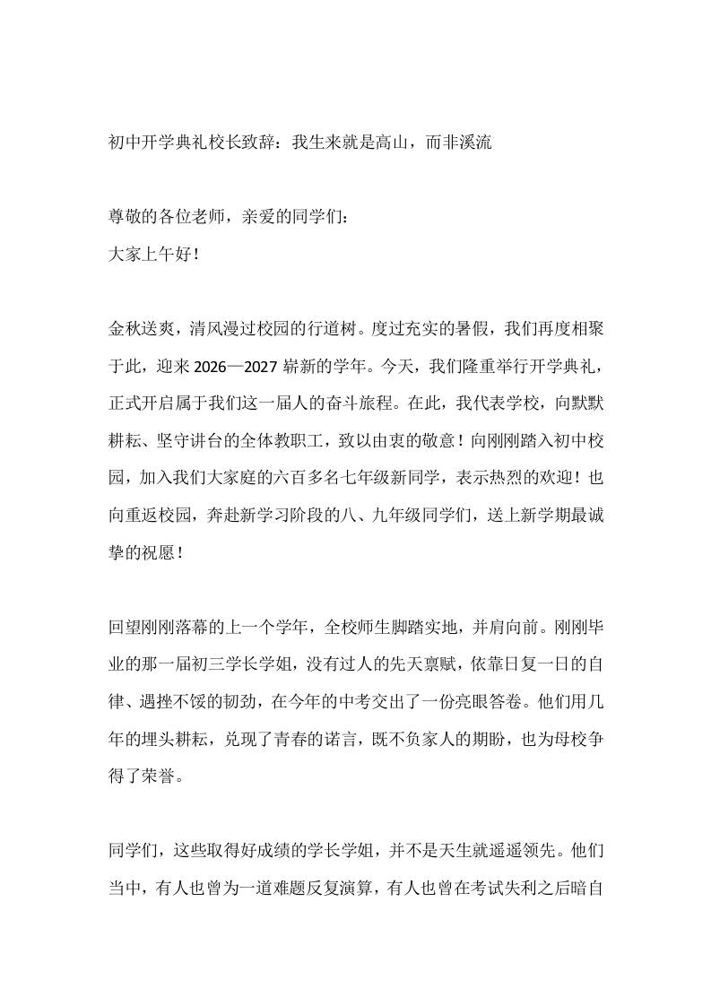 初中开学典礼校长致辞：我生来就是高山，而非溪流-jw