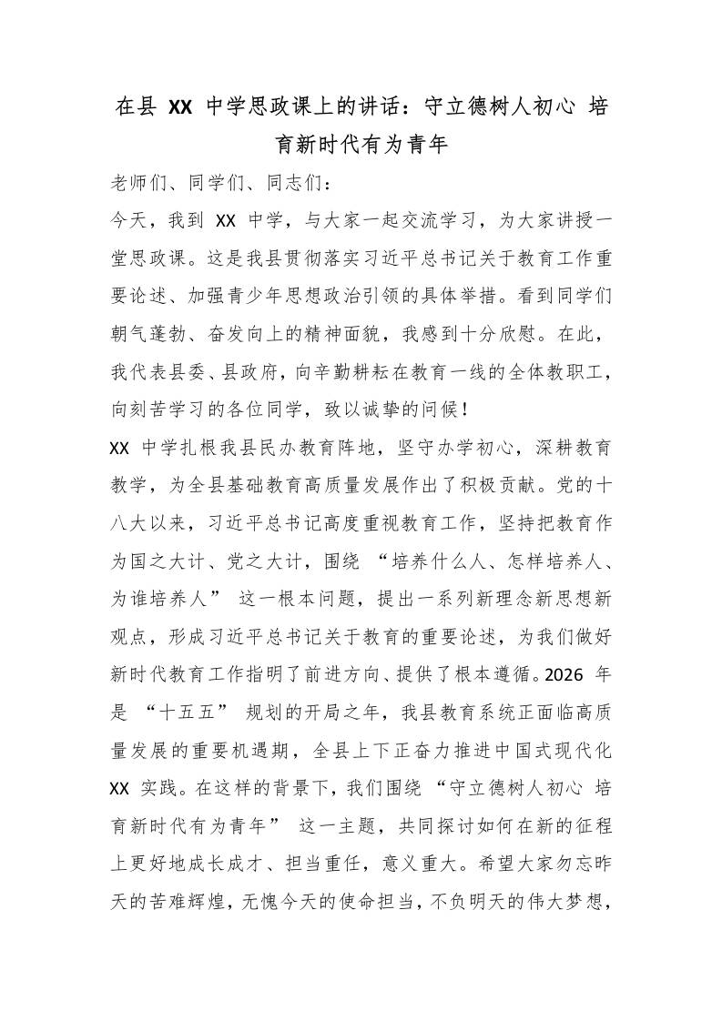 在县XX中学思政课上的讲话：守立德树人初心培育新时代有为青年-jw