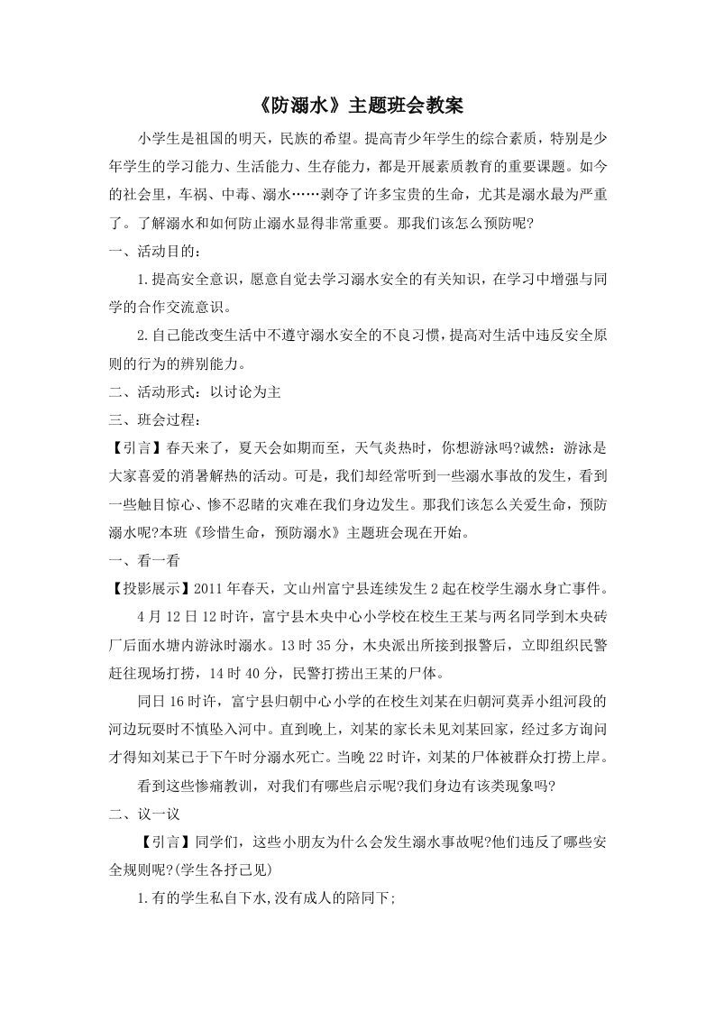 《防溺水》主题班会教案2-jw