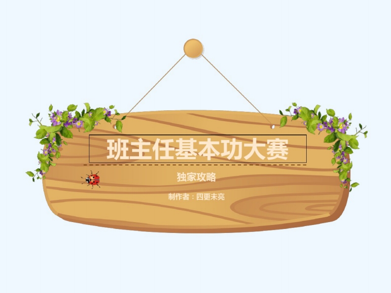 班主任基本功大赛独家攻略-jw