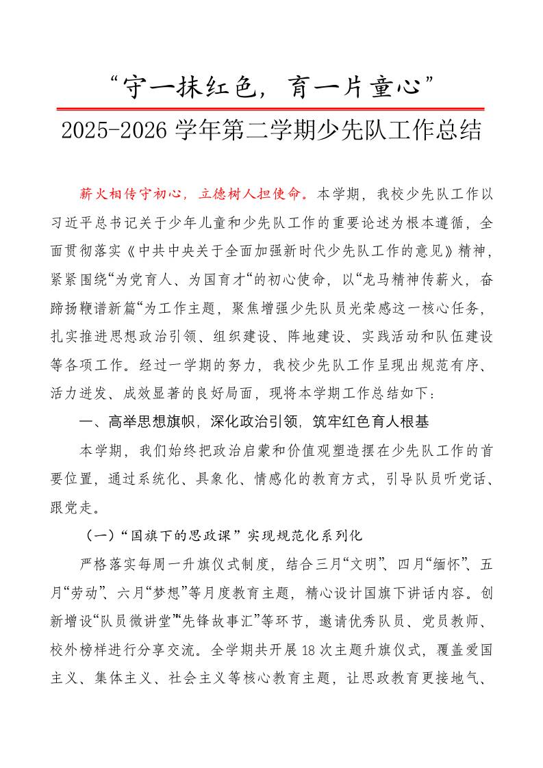 春季第二学期少先队工作总结——守一抹红色，育一片童心-jw