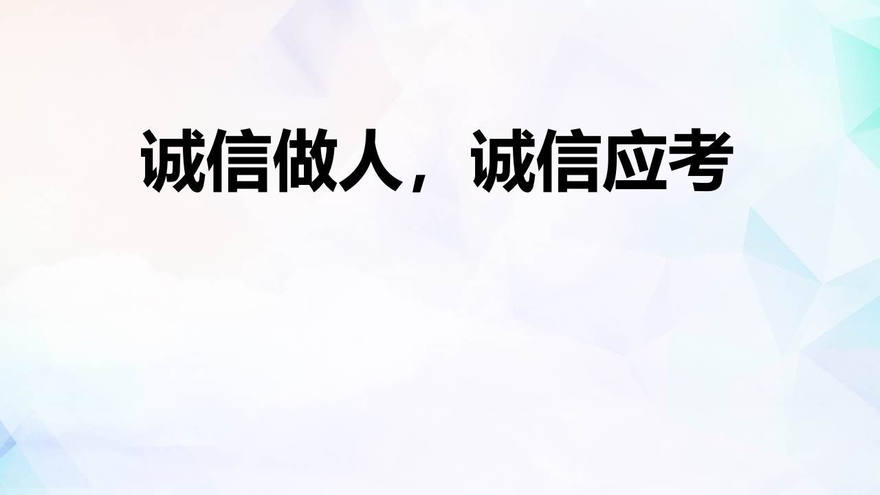 诚信做人-jw