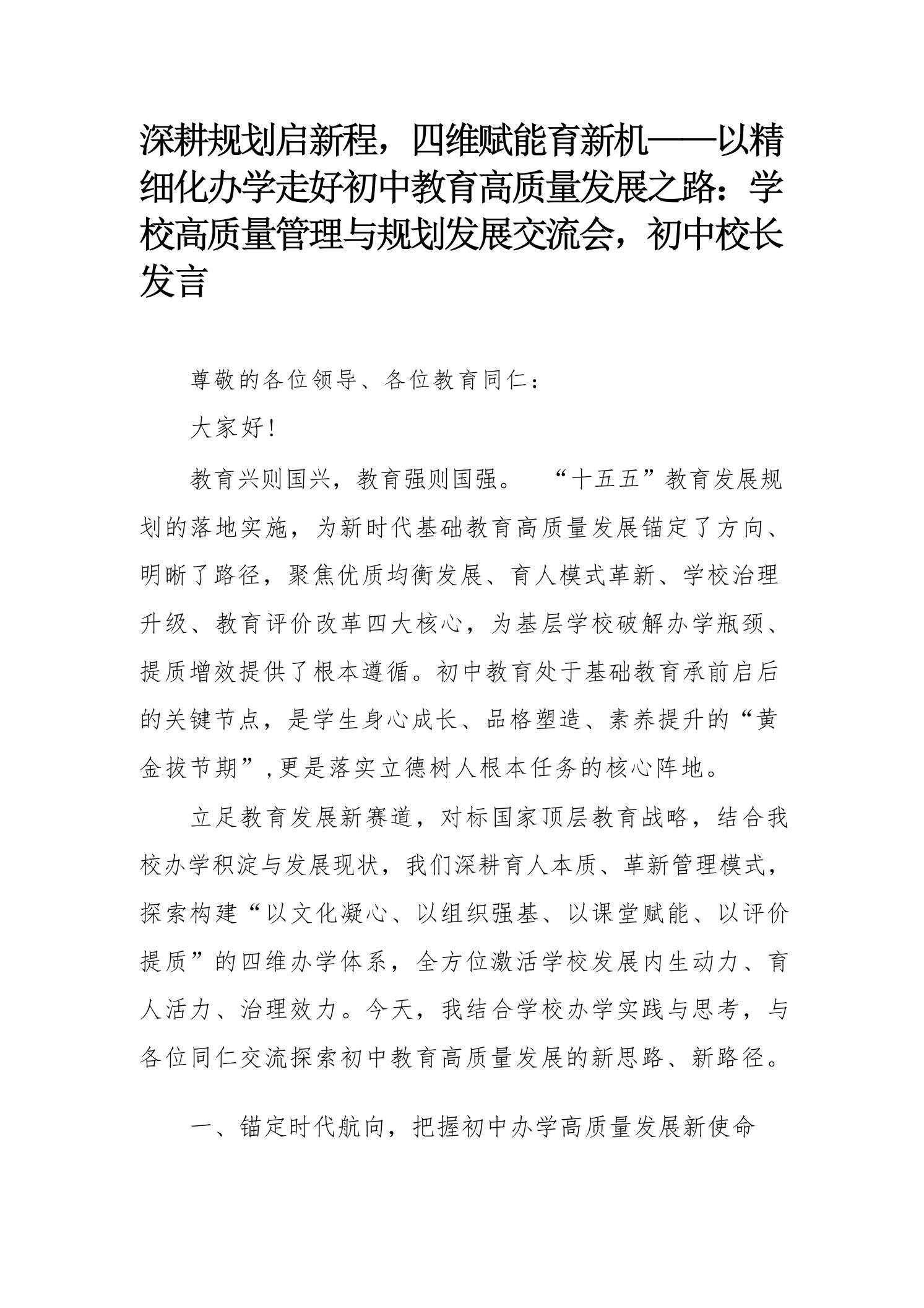 深耕规划启新程，四维赋能育新机——学校高质量管理与规划发展交流会，初中校长发言-jw