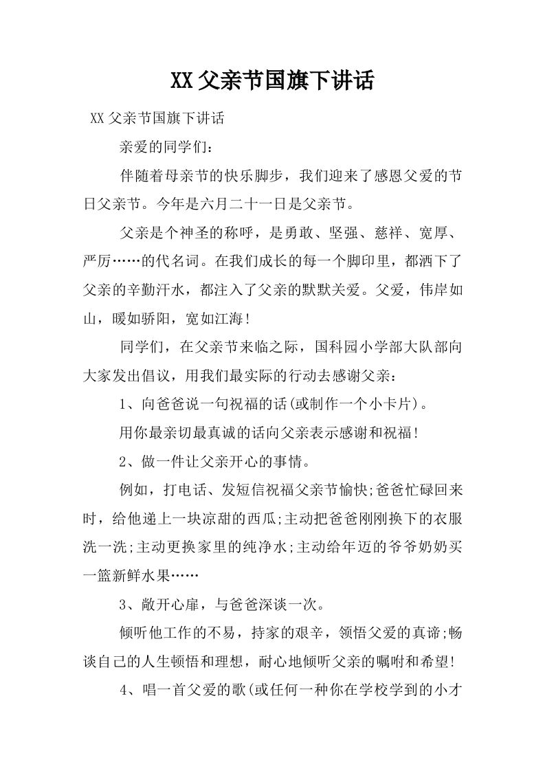 XX父亲节国旗下讲话[推荐]-jw