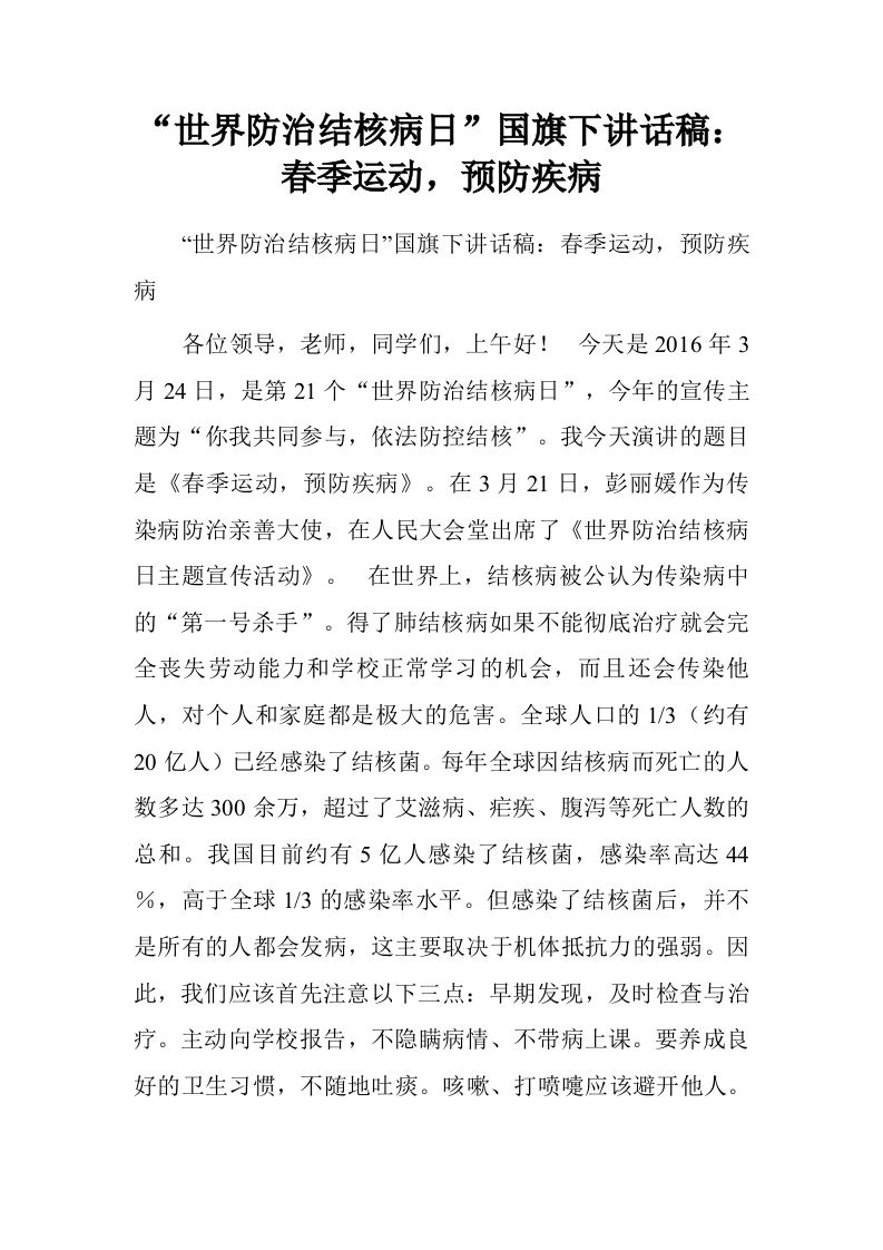 “世界防治结核病日”国旗下讲话稿：春季运动，预防疾病[推荐]-jw