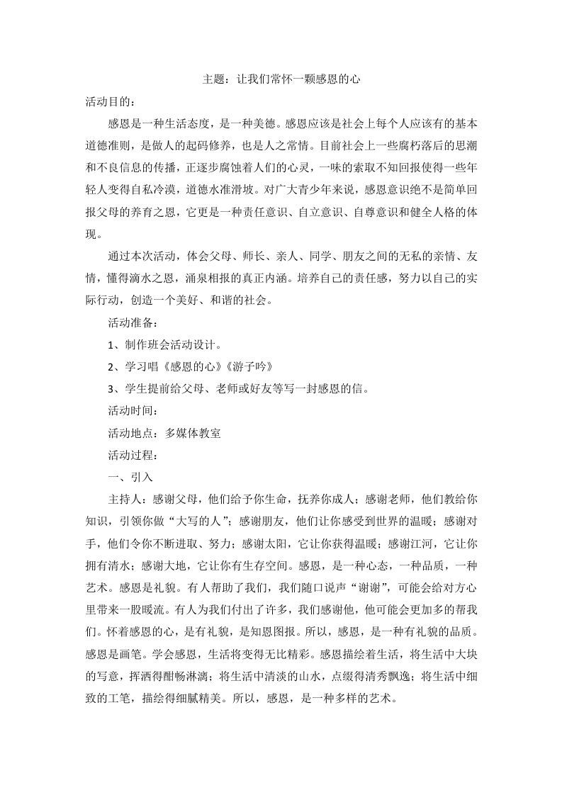 感恩教育主题班会教案-jw