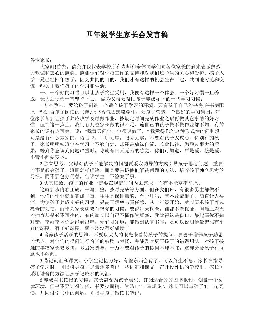 四年级学生家长会发言稿-jw