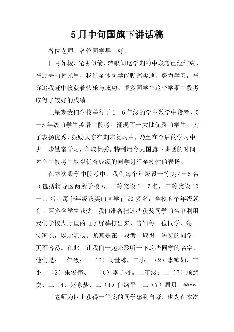5月中旬国旗下讲话稿[推荐]-jw
