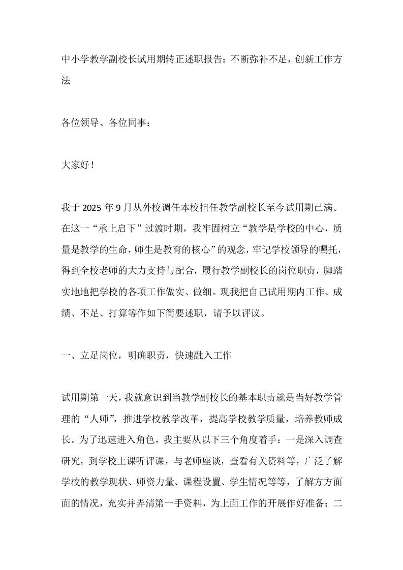中小学教学副校长试用期转正述职报告：不断弥补不足，创新工作方法-jw