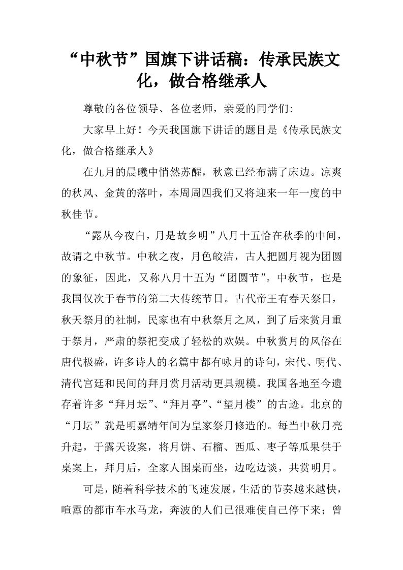 “中秋节”国旗下讲话稿：传承民族文化，做合格继承人[推荐]-jw